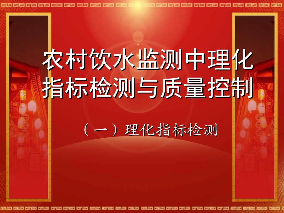 农村饮水监测项目 理化一_第1页