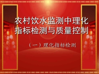 农村饮水监测项目 理化一