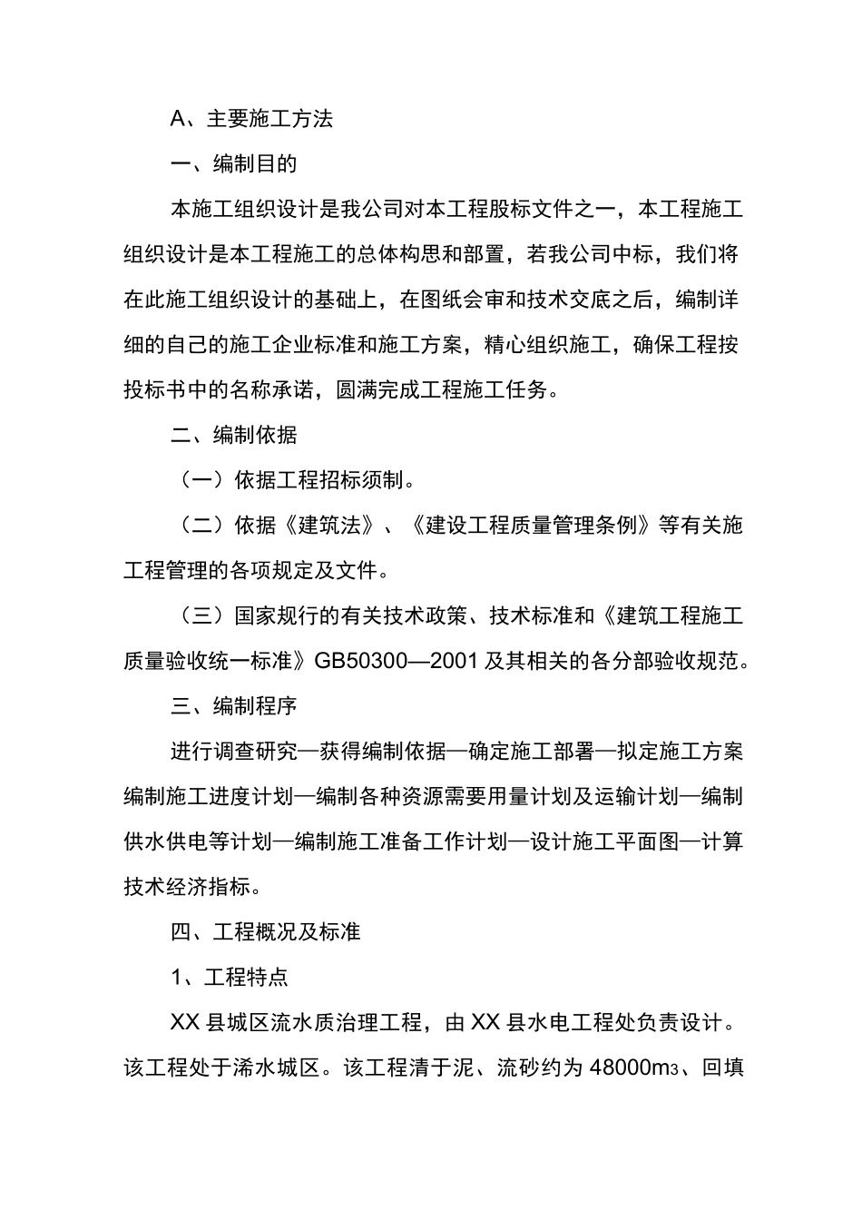 水质治理施工组织设计_第2页