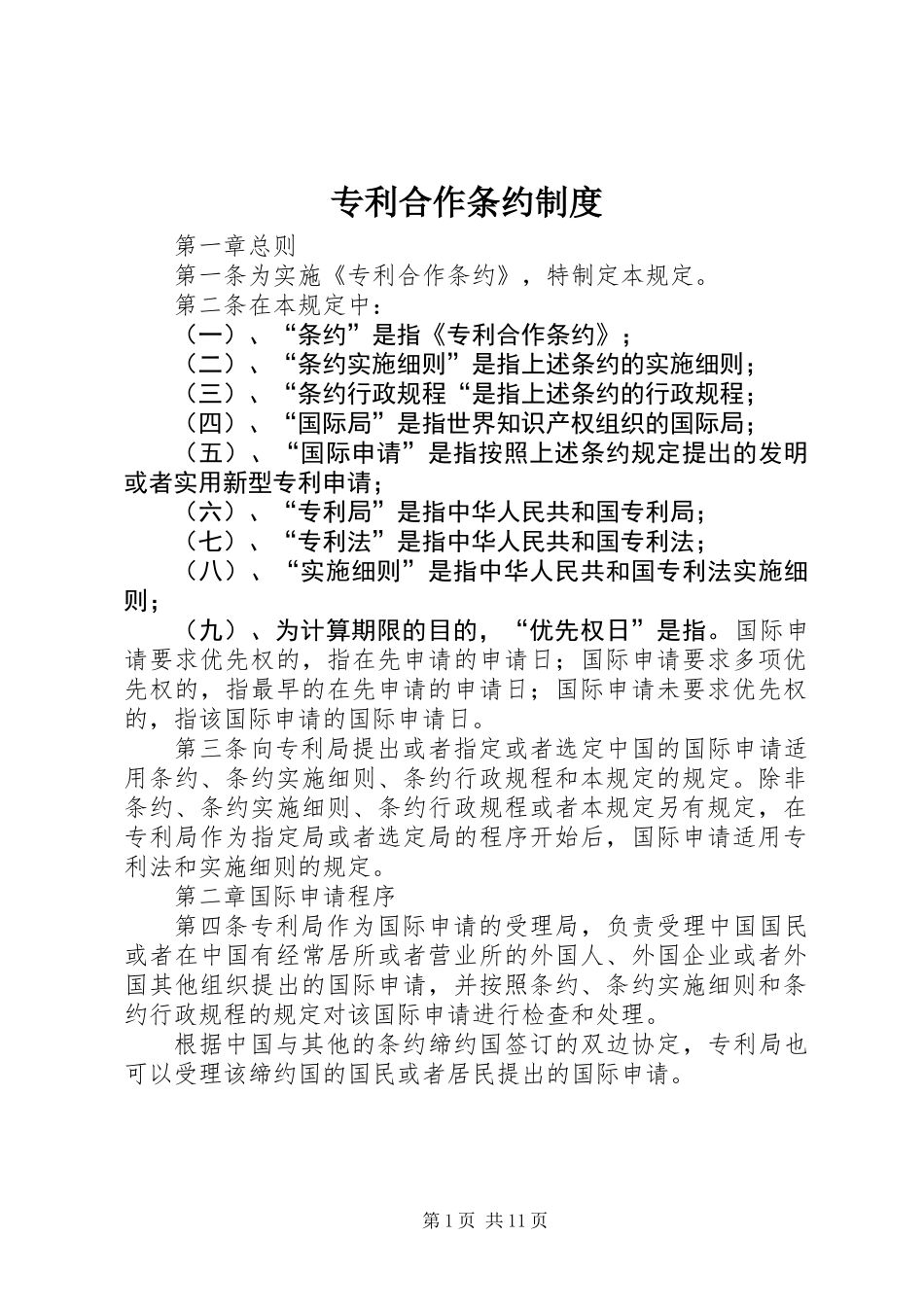 专利合作条约制度_第1页