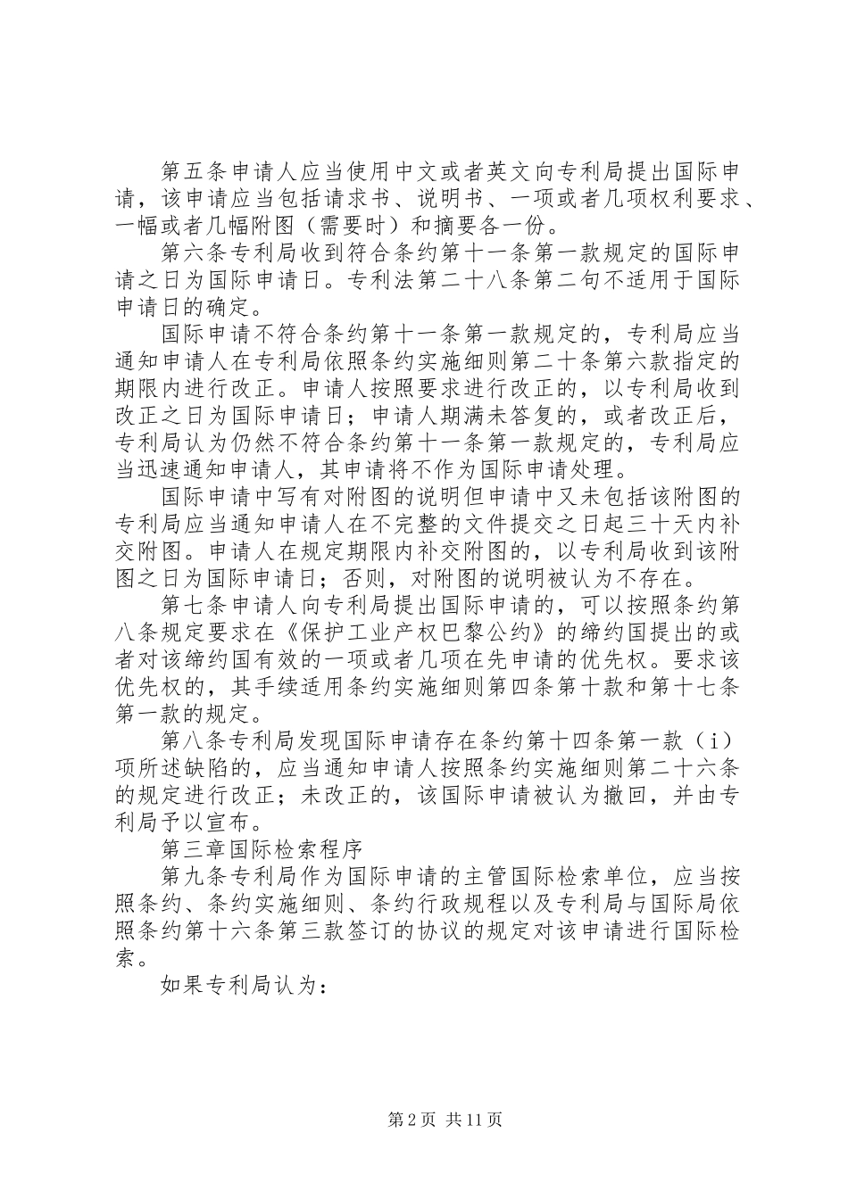 专利合作条约制度_第2页