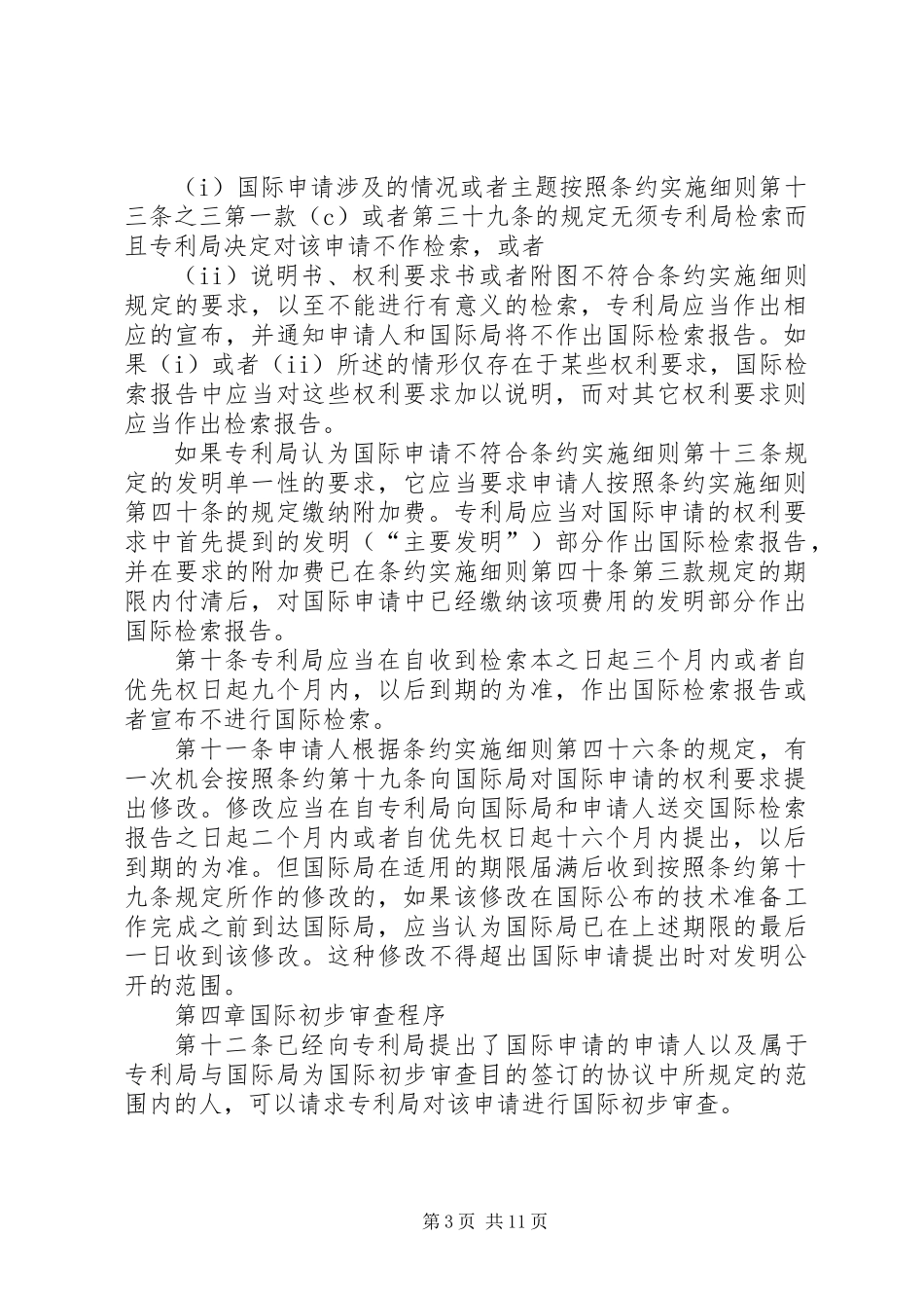 专利合作条约制度_第3页
