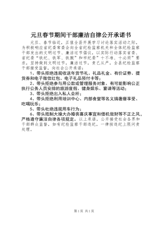 元旦春节期间干部廉洁自律公开承诺书