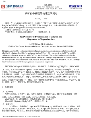 镁矿石中钙镁的快速连续测定