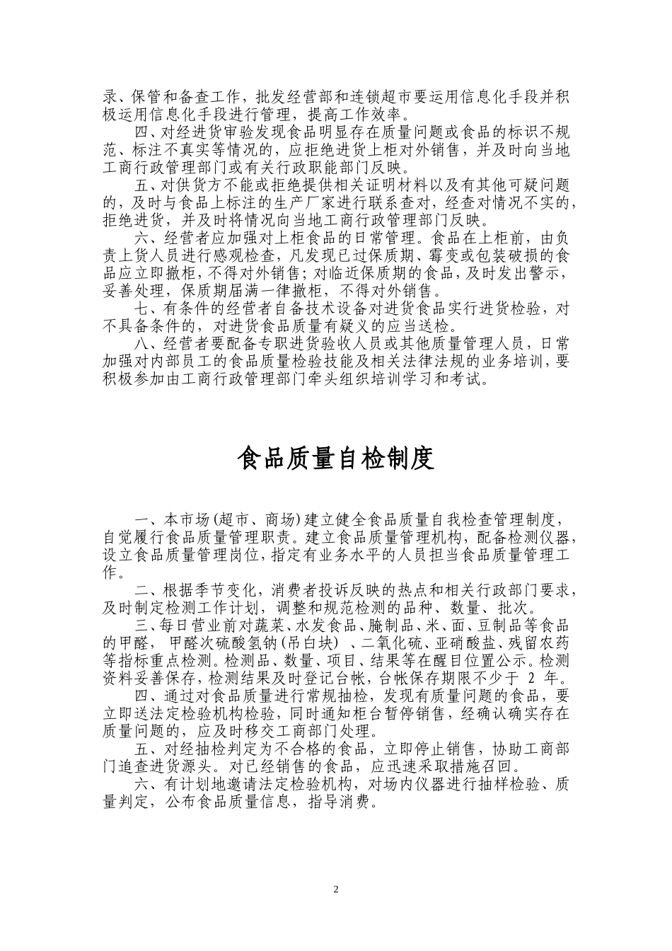 食品流通六项制度_第2页