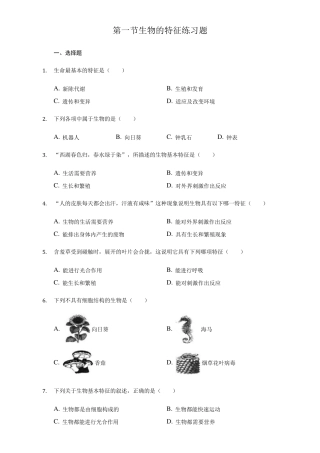 人教版生物七年级上册1.1第一节生物的特征练习试题(含答案) 