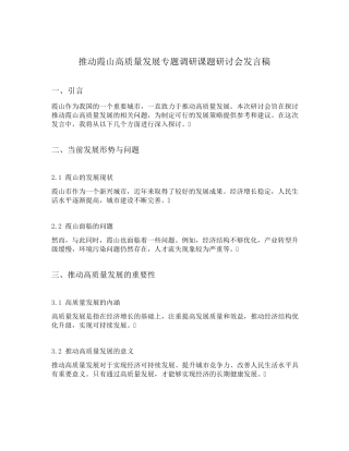 推动霞山高质量发展专题调研课题研讨会发言稿 