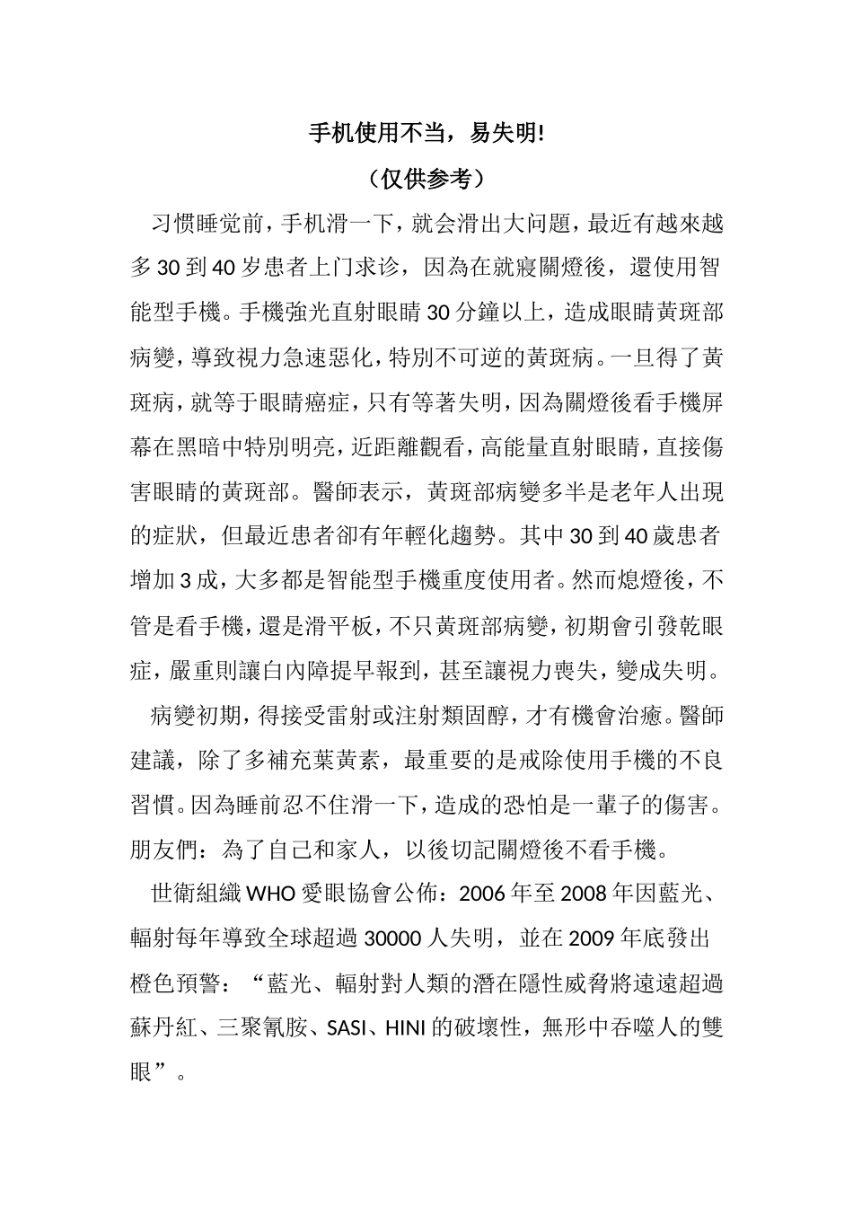 手机使用不当,易失明_第1页