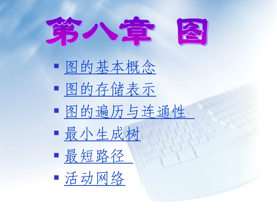 数据结构08_第1页