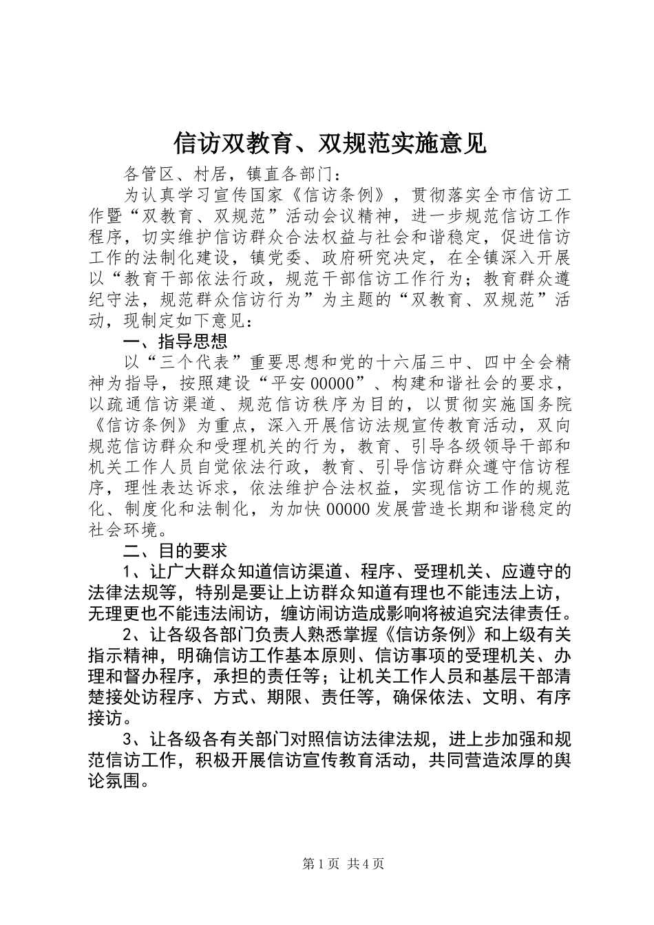 信访双教育、双规范实施意见_第1页