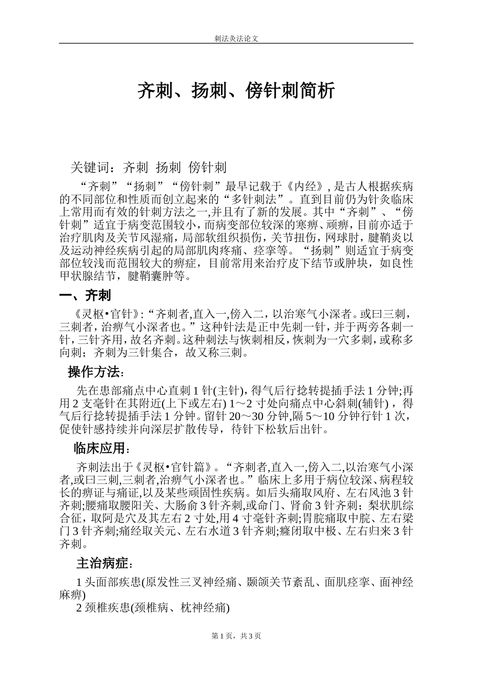 齐刺、扬刺、傍针刺简析_第1页