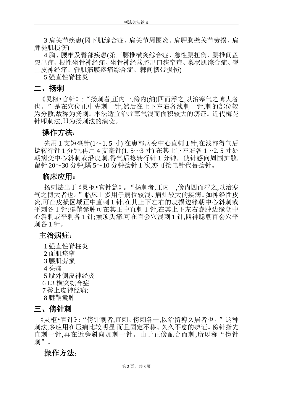 齐刺、扬刺、傍针刺简析_第2页