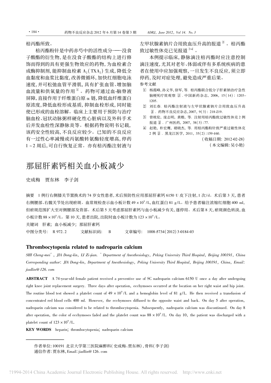 那屈肝素钙相关血小板减少_史成梅_第1页