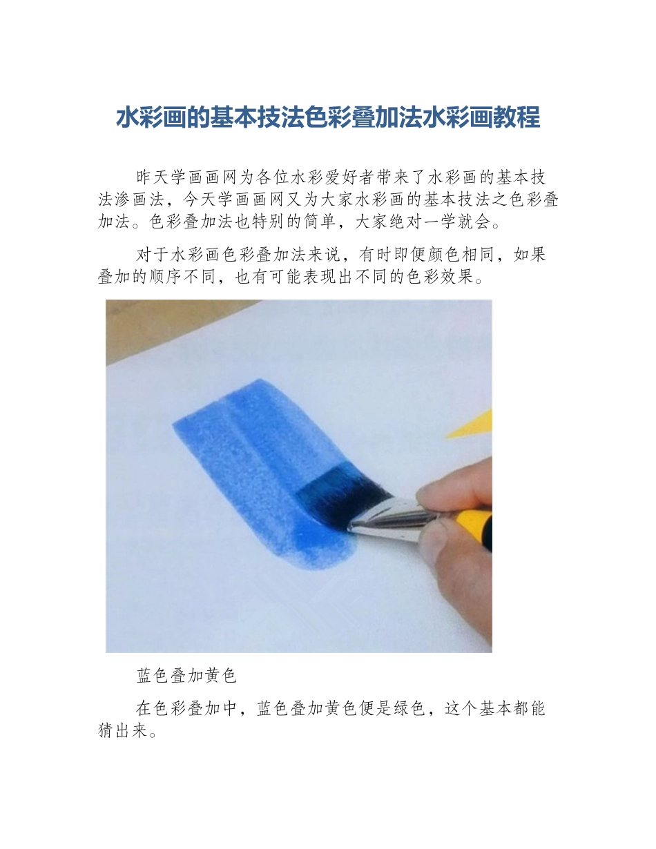 水彩画的基本技法色彩叠加法水彩画教程_第1页