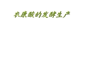 葡萄糖酸的发酵的