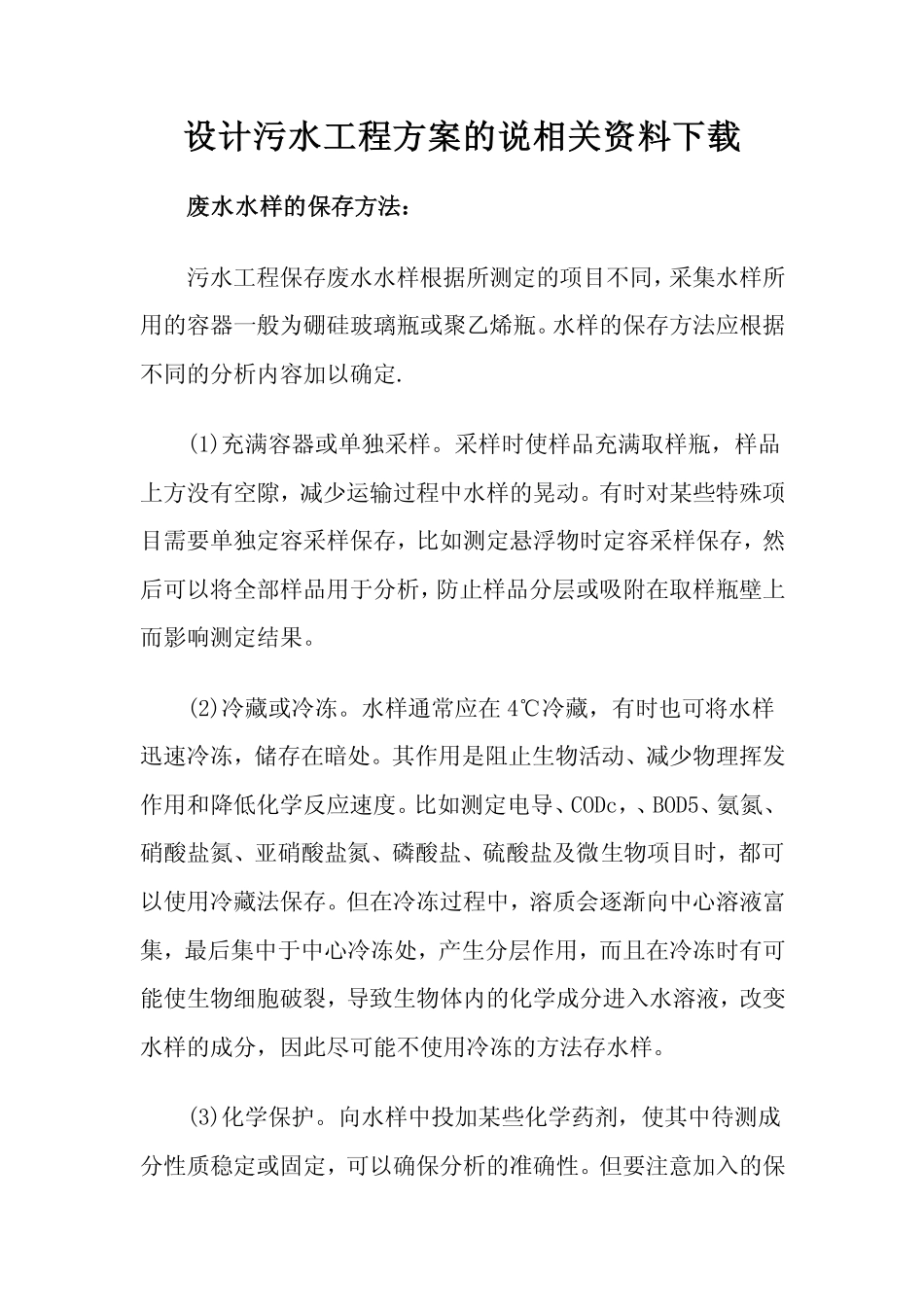 设计污水工程方案的说相关资料下载_第1页