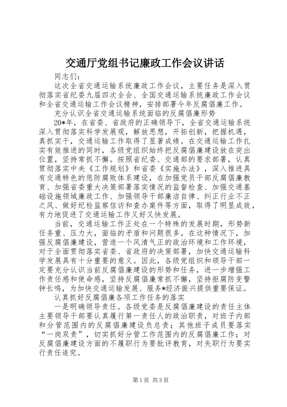 交通厅党组书记廉政工作会议讲话_第1页