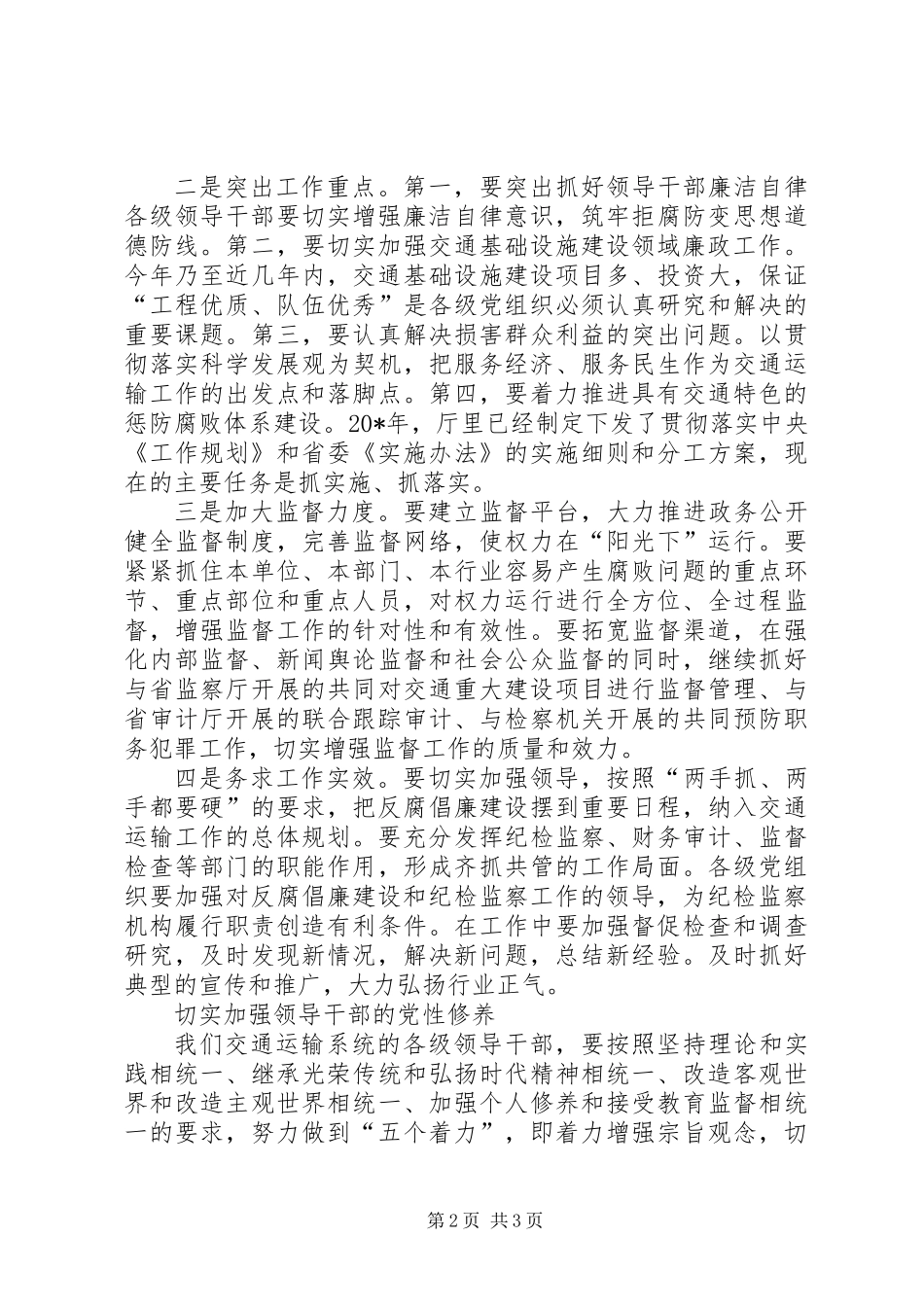 交通厅党组书记廉政工作会议讲话_第2页