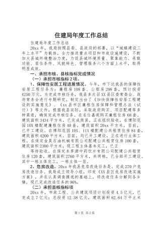 住建局年度工作总结 (2)