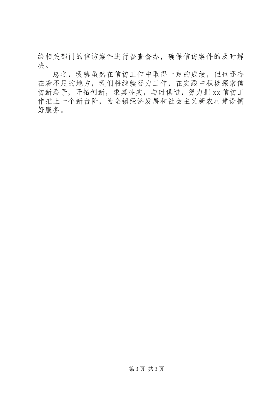 乡镇信访工作总结 (3)_第3页