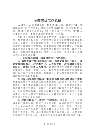 乡镇信访工作总结 (3)