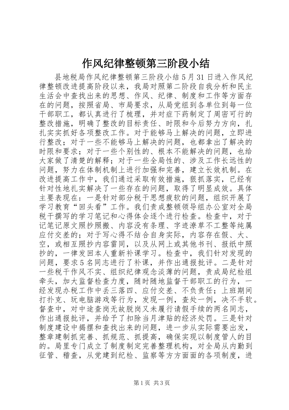 作风纪律整顿第三阶段小结_第1页