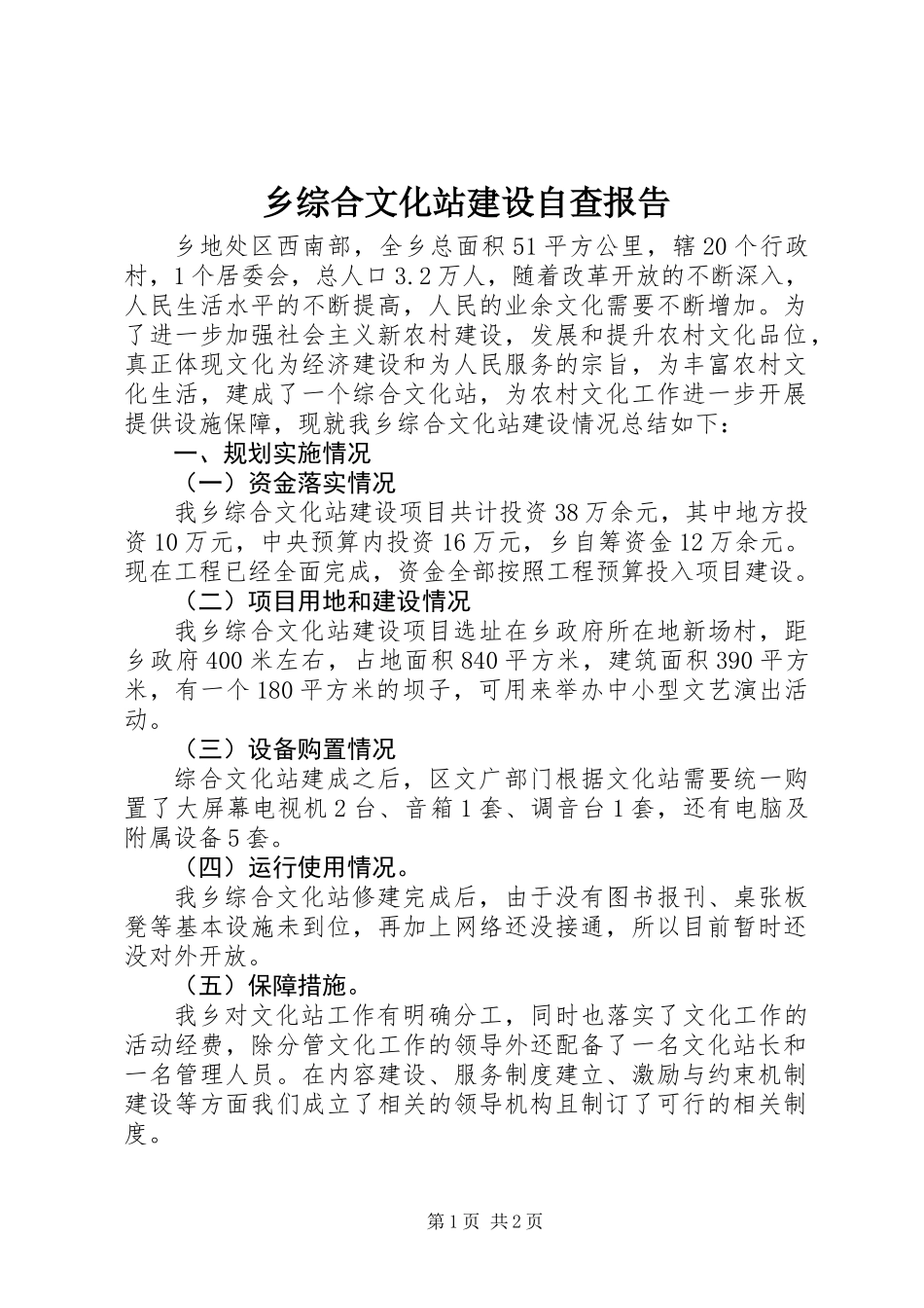 乡综合文化站建设自查报告_第1页