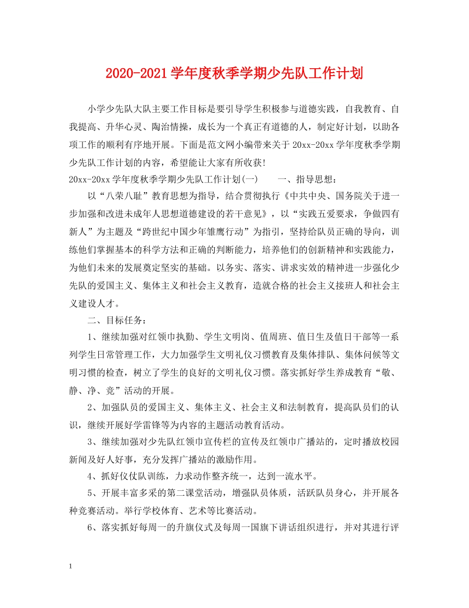 2020-2021学年度秋季学期少先队工作计划 _第1页
