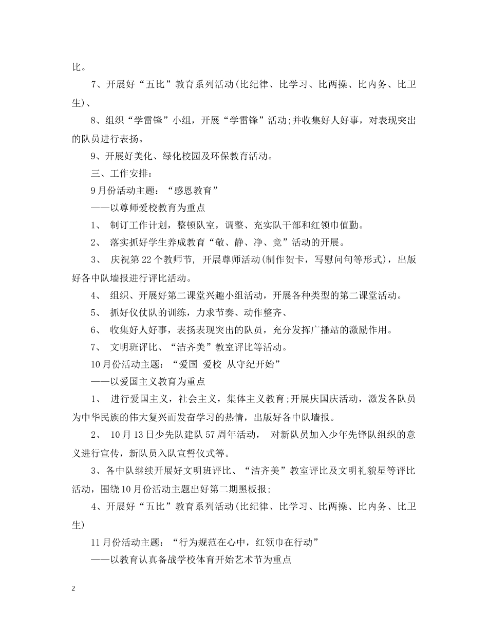 2020-2021学年度秋季学期少先队工作计划 _第2页