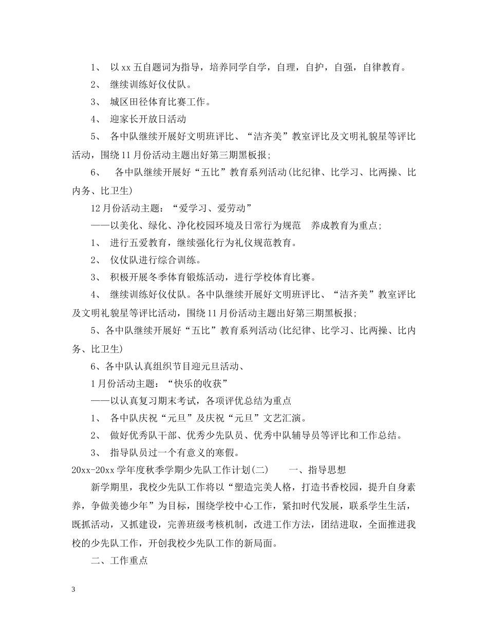 2020-2021学年度秋季学期少先队工作计划 _第3页