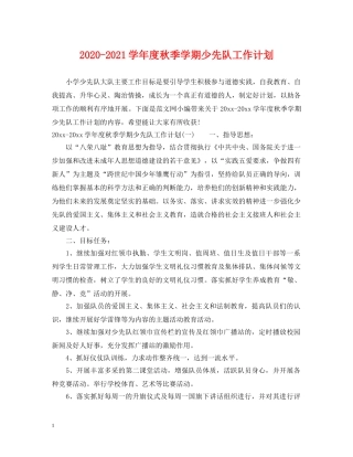 2020-2021学年度秋季学期少先队工作计划 