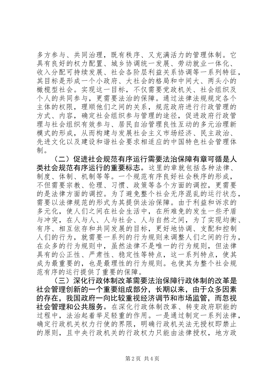 以法治保障推进社会管理创新_第2页