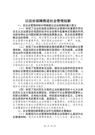 以法治保障推进社会管理创新