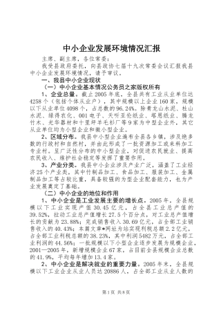 中小企业发展环境情况汇报