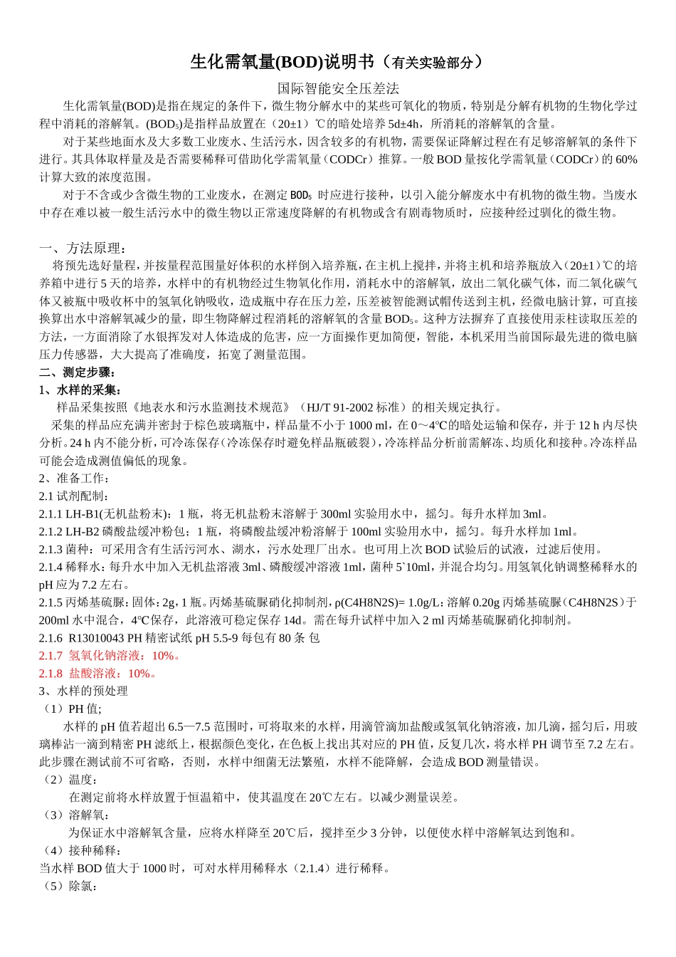 连华BOD说明书(实验部分)_第1页