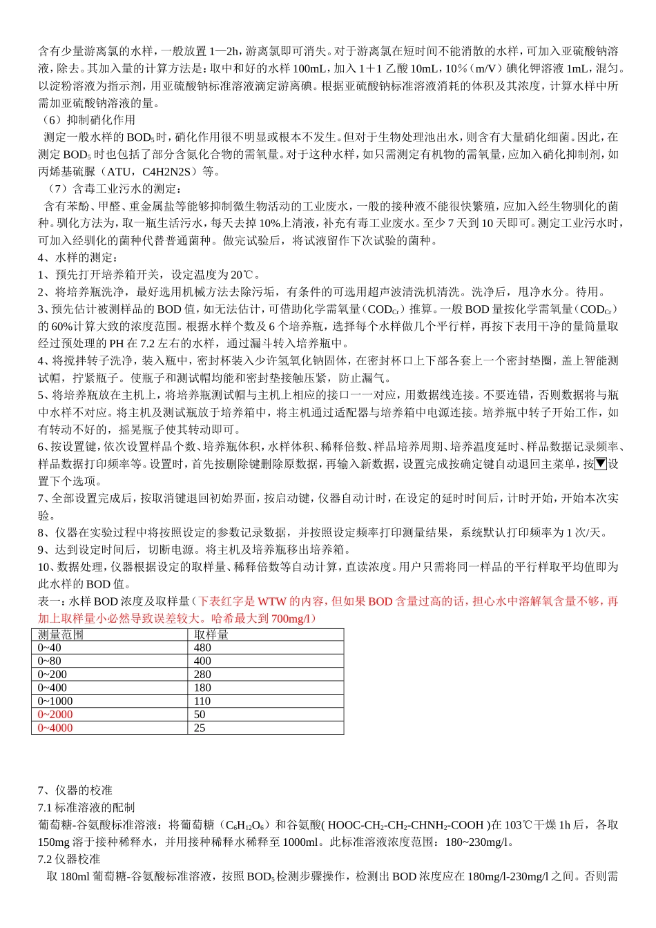 连华BOD说明书(实验部分)_第2页