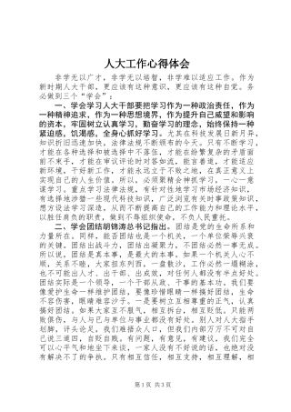 人大工作心得体会