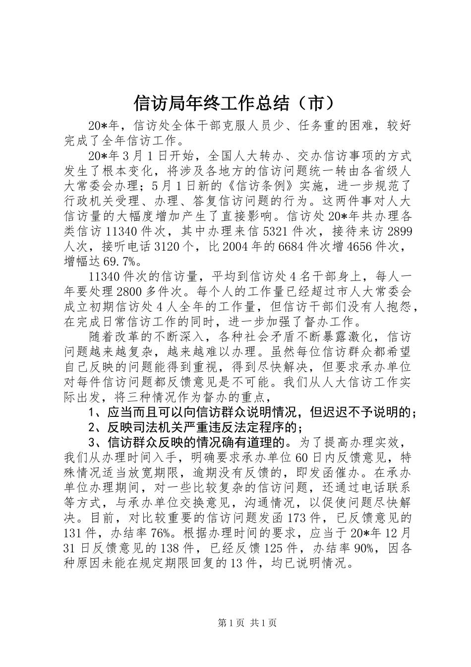 信访局年终工作总结（市）_第1页