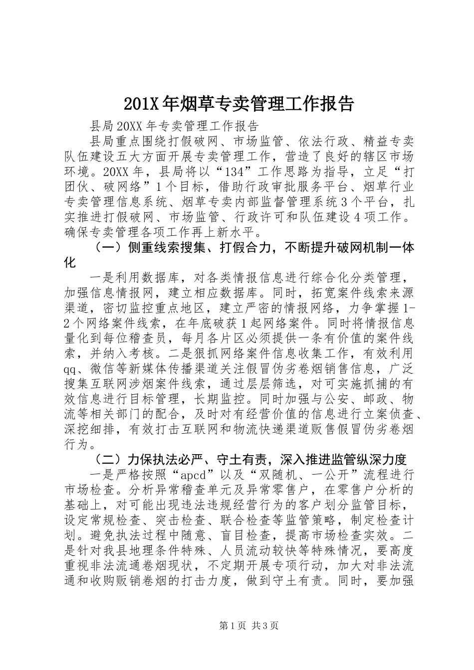 201X年烟草专卖管理工作报告_第1页