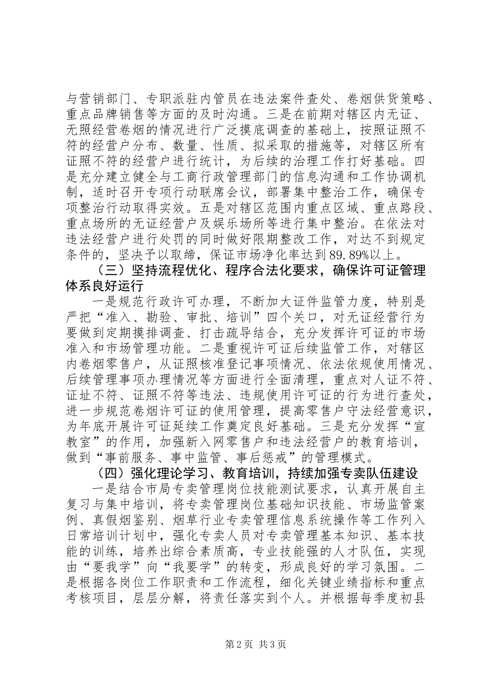 201X年烟草专卖管理工作报告_第2页