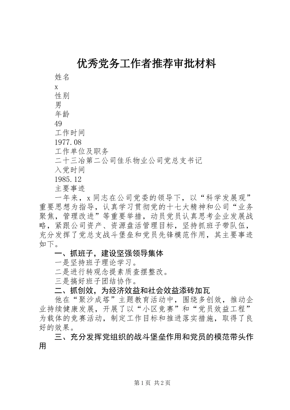 优秀党务工作者推荐审批材料_第1页