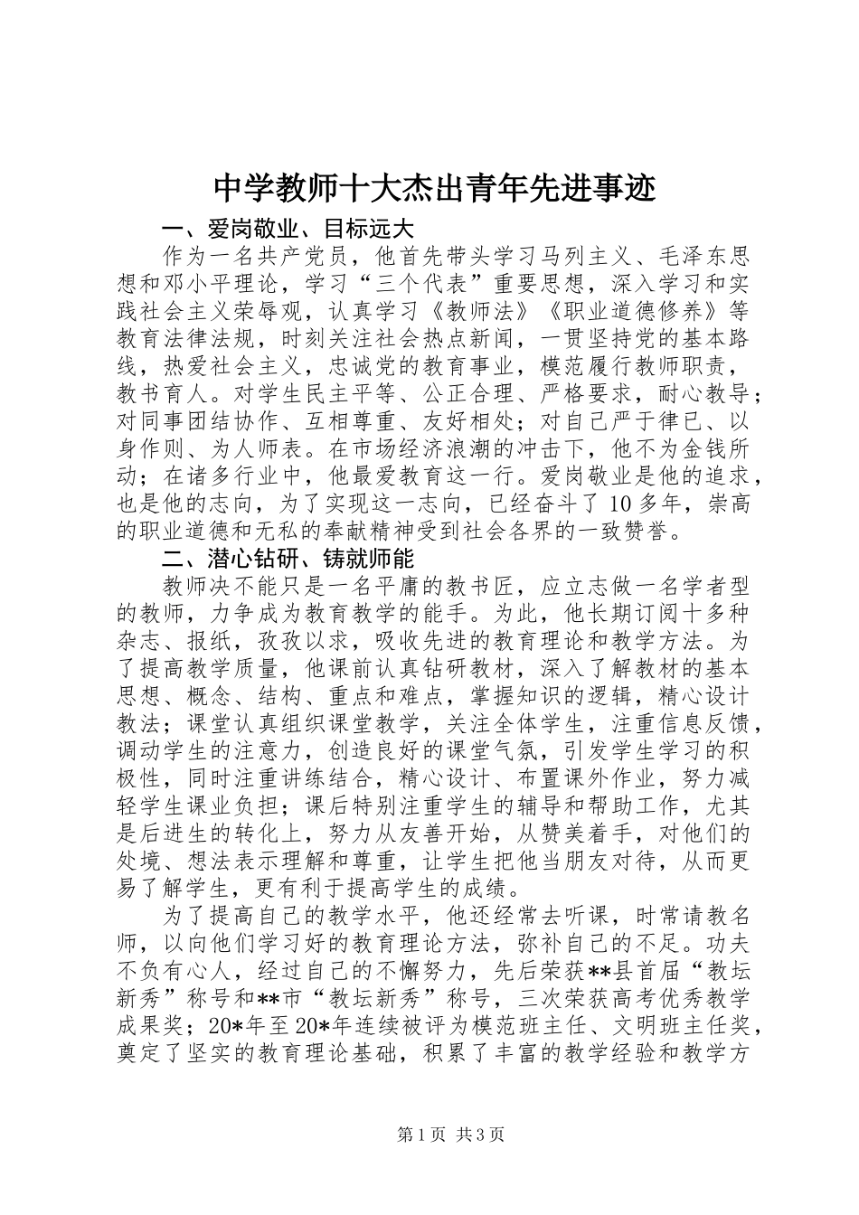 中学教师十大杰出青年先进事迹_第1页