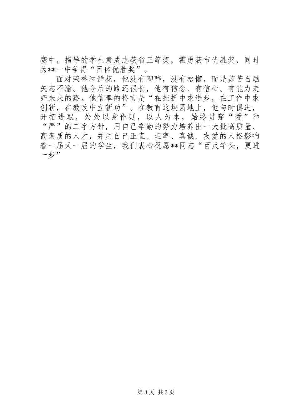 中学教师十大杰出青年先进事迹_第3页