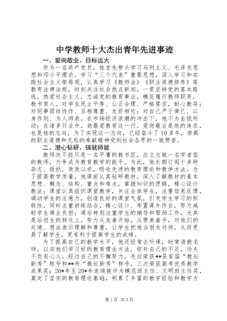 中学教师十大杰出青年先进事迹