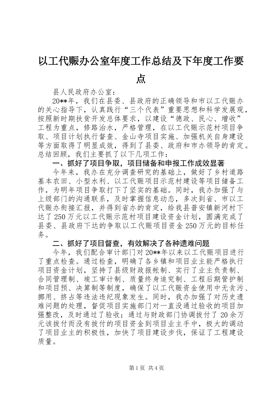 以工代赈办公室年度工作总结及下年度工作要点_第1页