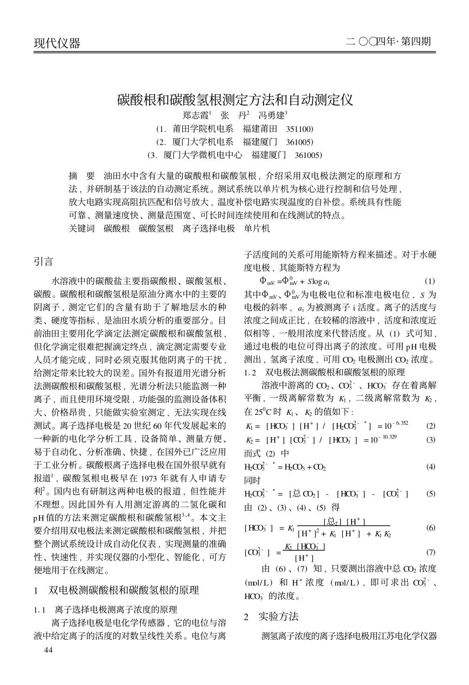 碳酸根和碳酸氢根测定方法和自动测定仪_第1页