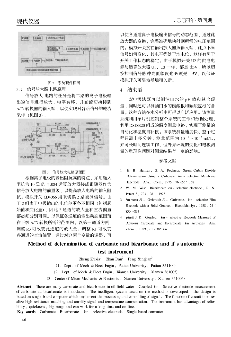 碳酸根和碳酸氢根测定方法和自动测定仪_第3页