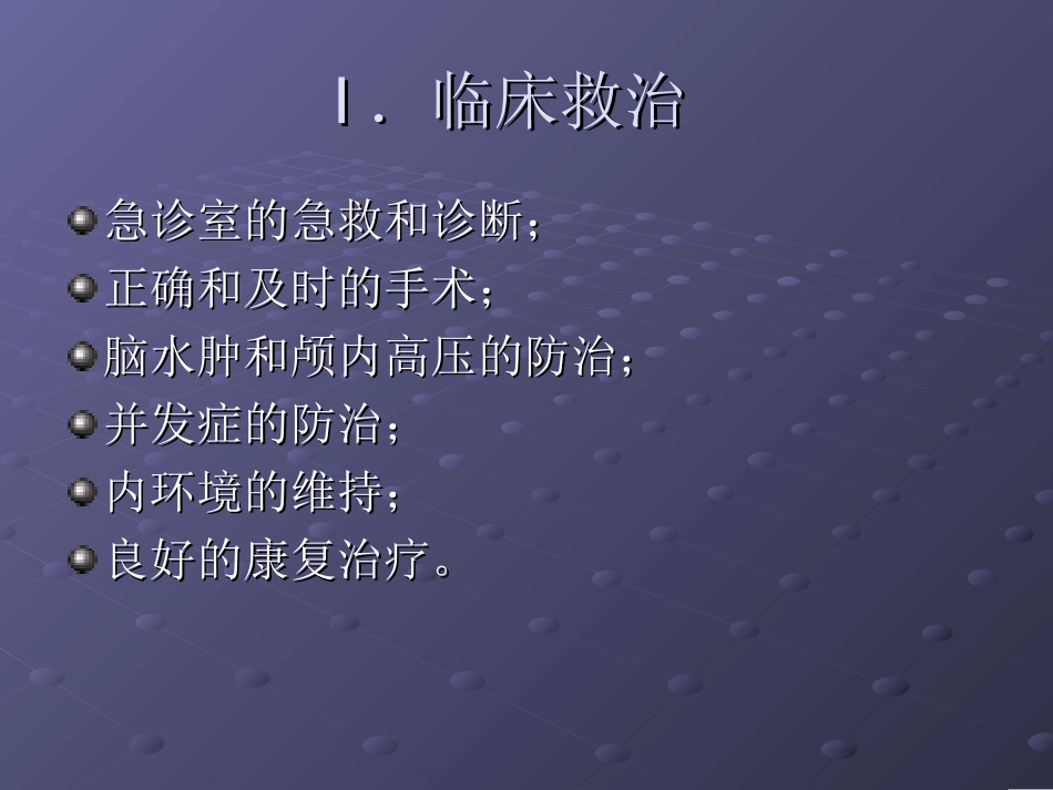 脑外伤的处理原则及进展_第2页