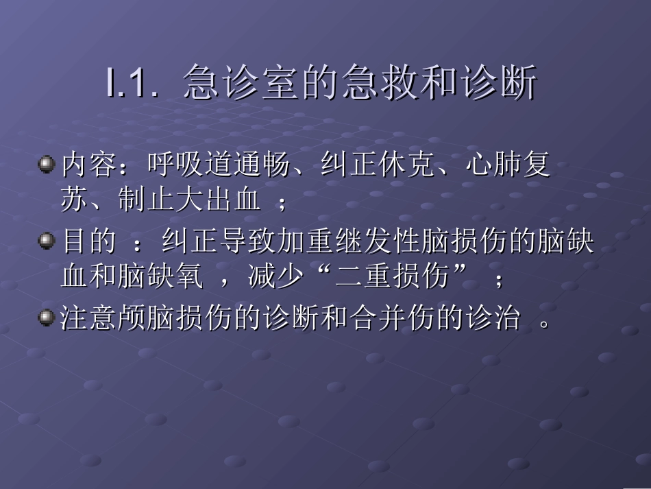 脑外伤的处理原则及进展_第3页