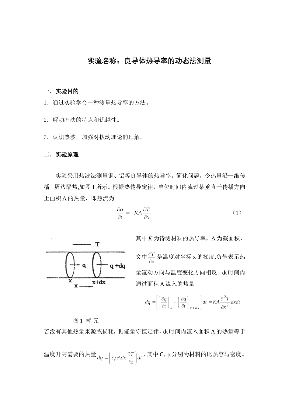 良导体热导率的动态法测量_第2页